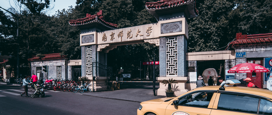 南京师范大学文学院
