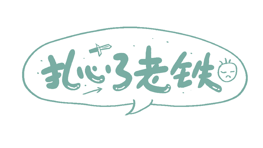 老铁是什么意思，扎心了老铁又是什么意思