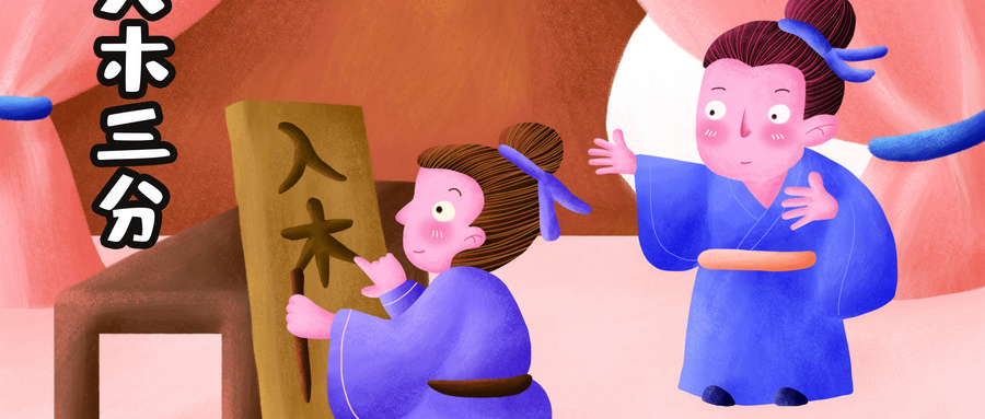 木字旁的字有哪些？木字旁的成语有那些？