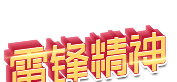 什么是雷锋精神？如何表现