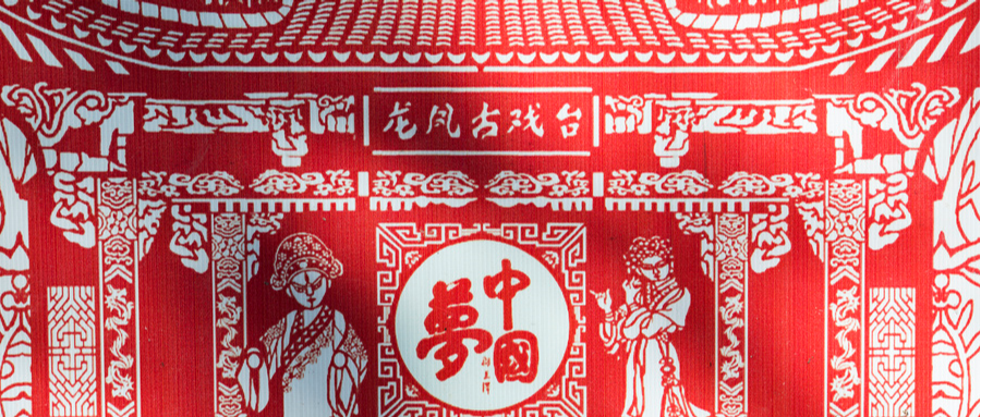 什么是中国梦？如何实现？