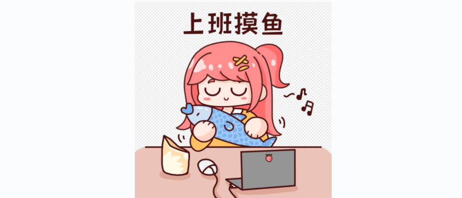 来优品上班能摸鱼吗？什么叫上班摸鱼