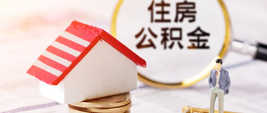 公积金怎么提取出来？公积金可以一次性全部提取出来吗